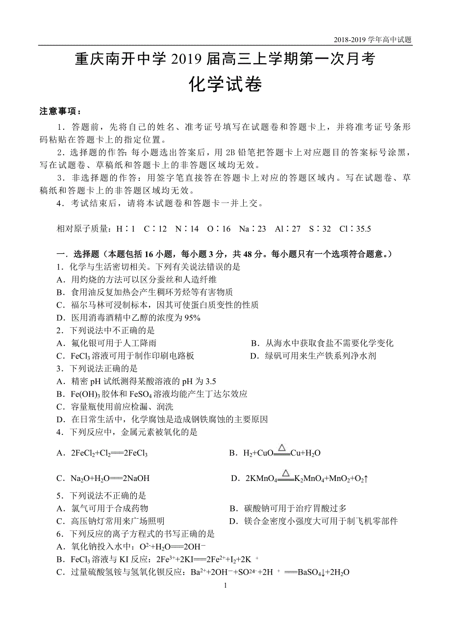 重庆2019届高三上学期第一次月考化学试题含答案_第1页