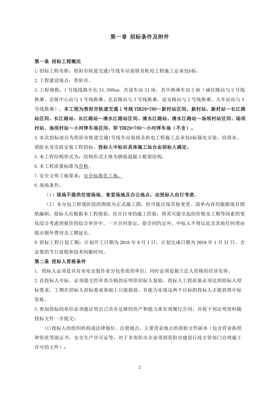 贵阳市轨道交通1号线车站装修与机电工程施工总承包6标招标文件_第2页