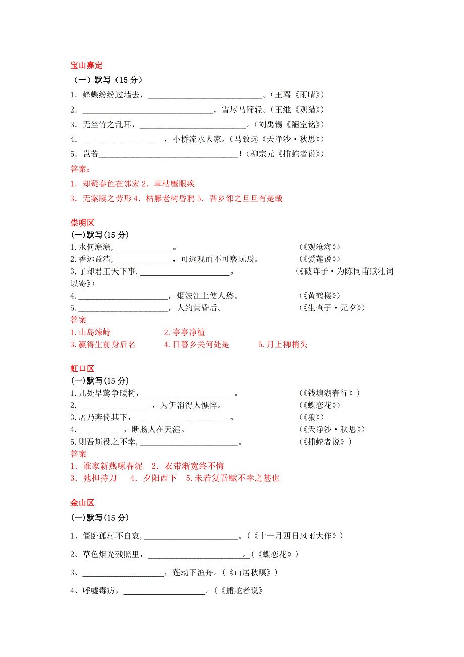 2018上海市中考语文二模试题古诗文默写汇编(15区全)_第1页