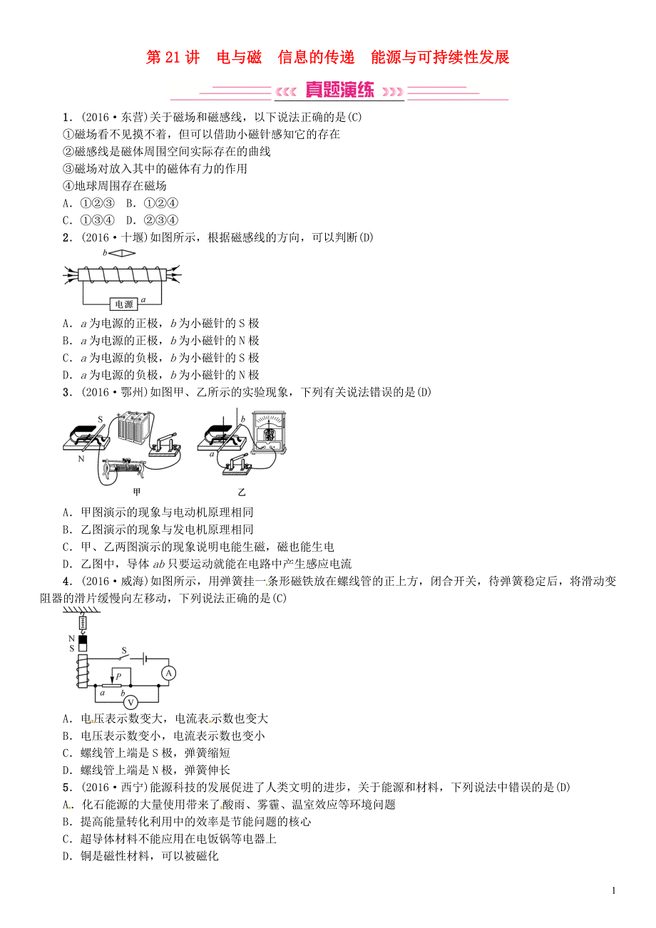 中考物理总复习 考点讲解 第21讲 电与磁 信息的传递 能源与可持续性发展（含16年中考）习题[新人教版]_第1页