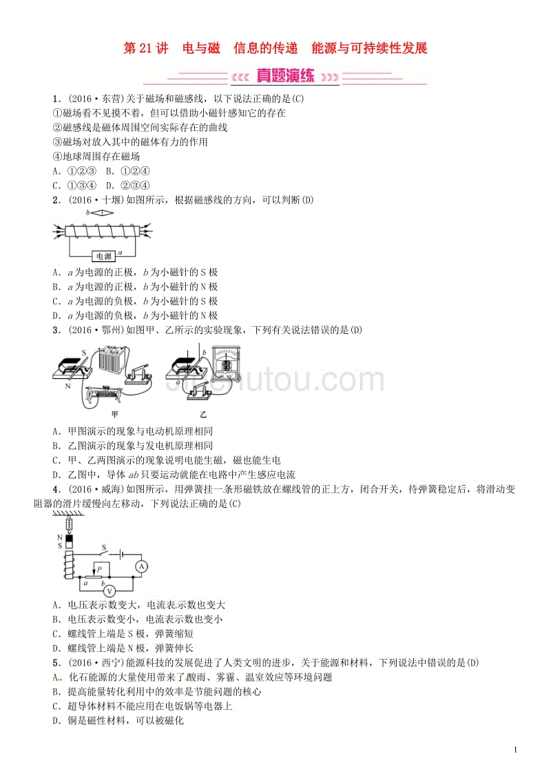 中考物理总复习 考点讲解 第21讲 电与磁 信息的传递 能源与可持续性发展（含16年中考）习题[新人教版]