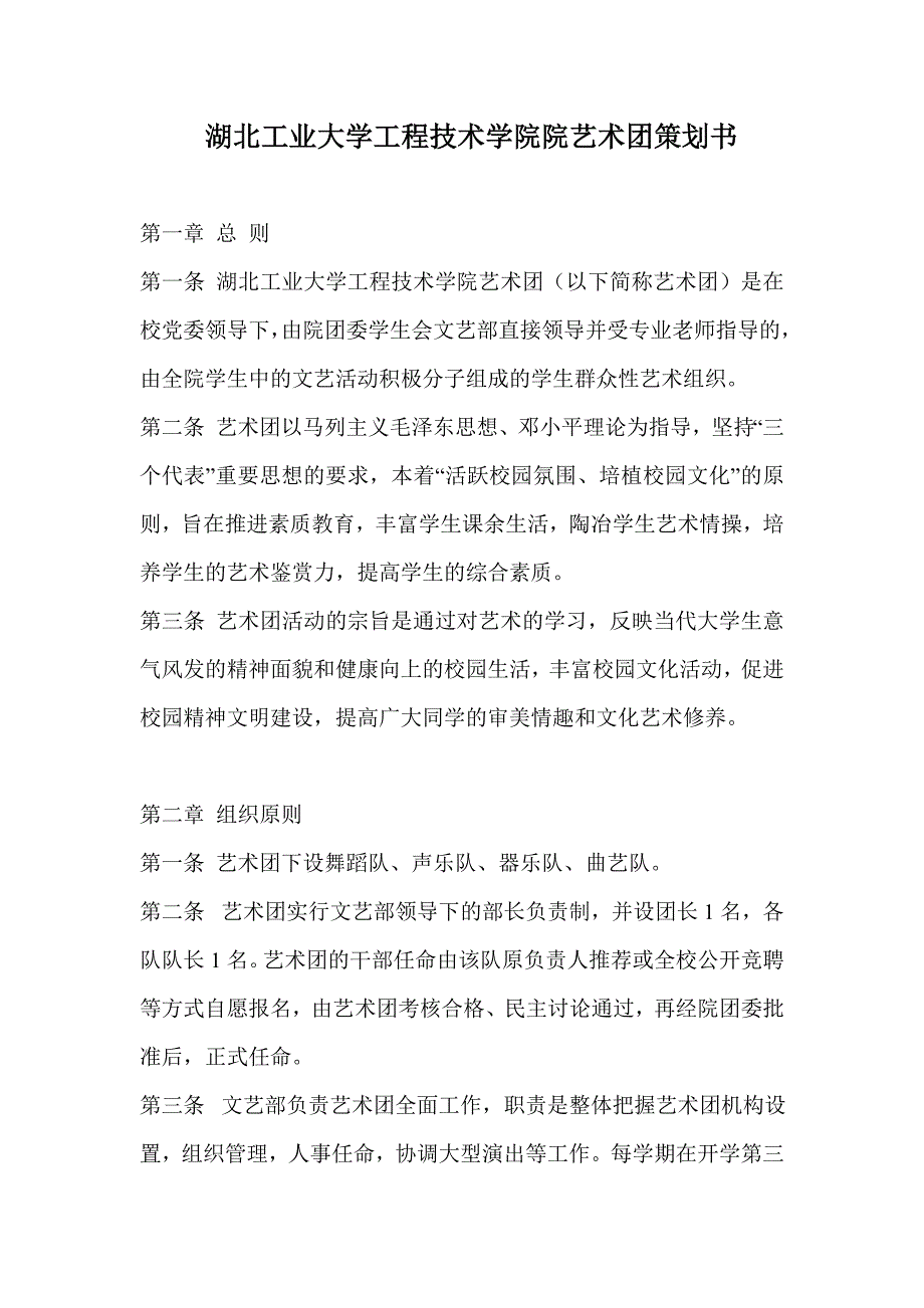 艺术团章程_第1页
