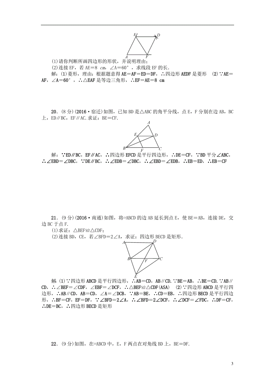 八年级数学下册 18 平行四边形检测题 （新版）[新人教版]_第3页