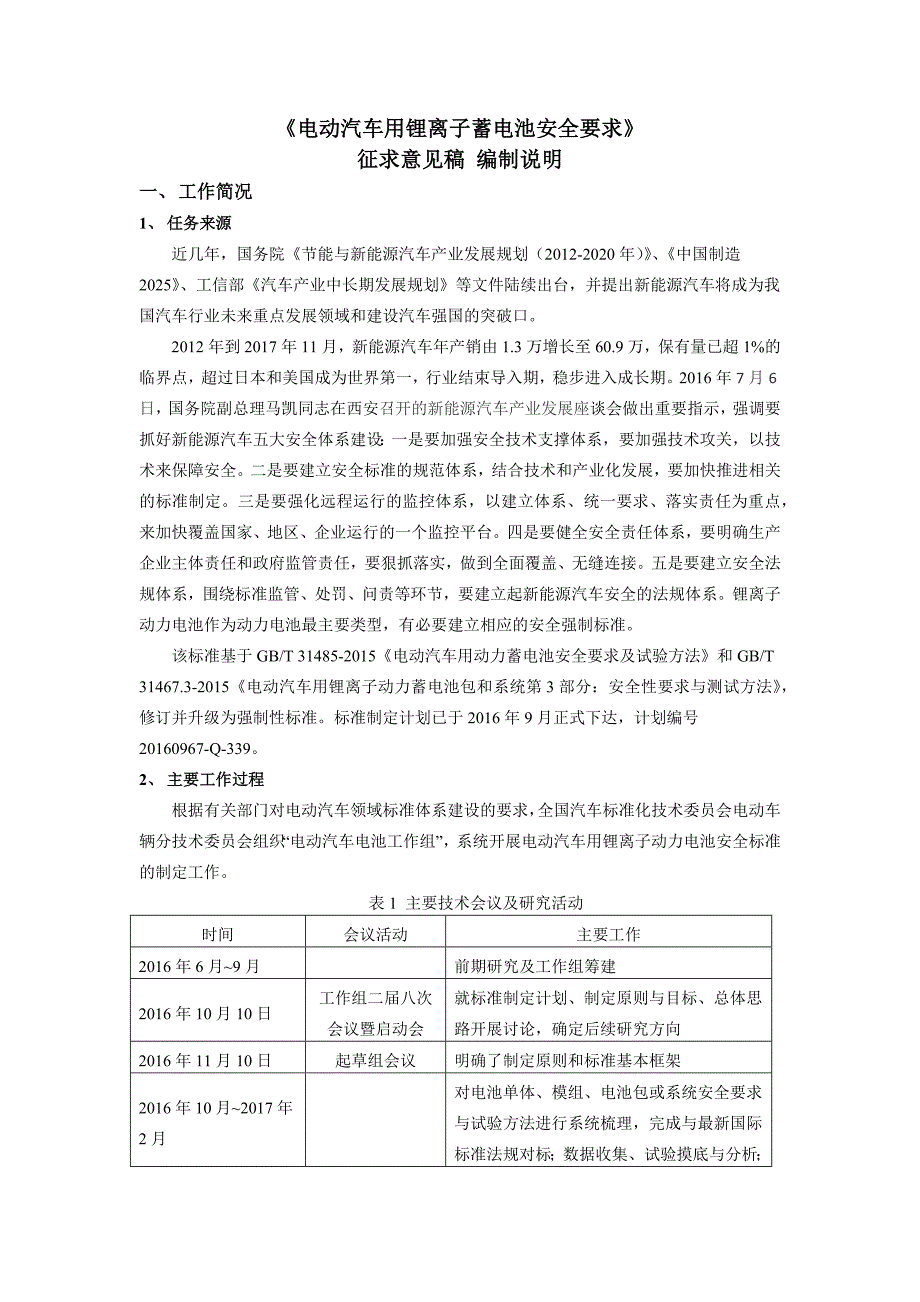 《电动汽车用锂离子蓄电池安全要求》征求意见稿 编制说明_第1页