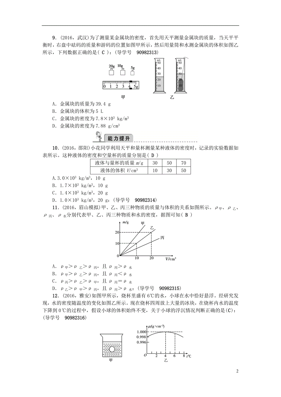 中考物理总复习 第一轮 第6讲 质量与密度习题_第2页