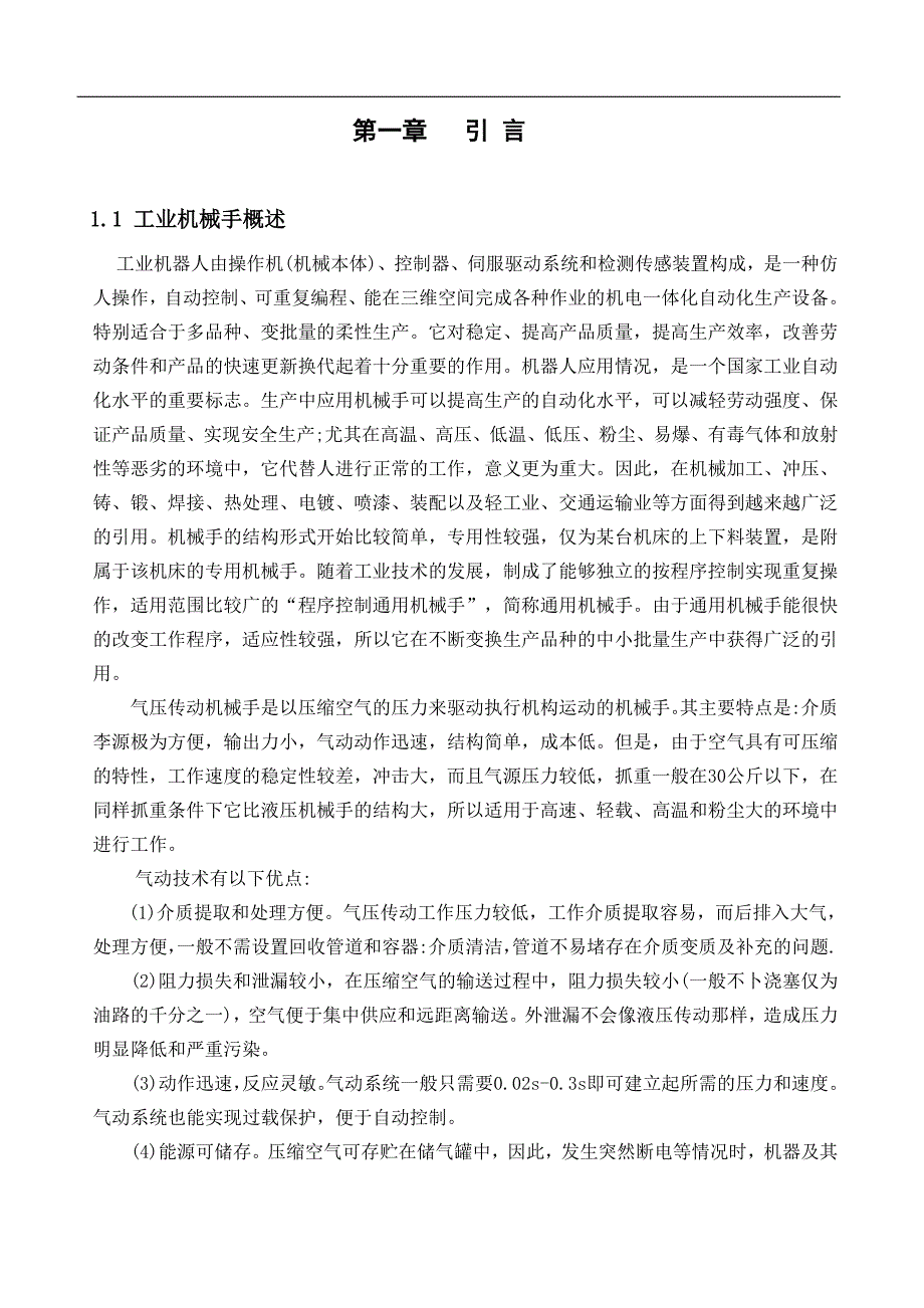 精品毕业论文多用途气动机器人结构设计_第4页