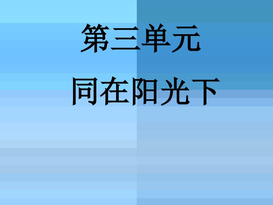 《关注弱势群体课件》初中思想品德教科2001课标版九年级全一册课件_第1页