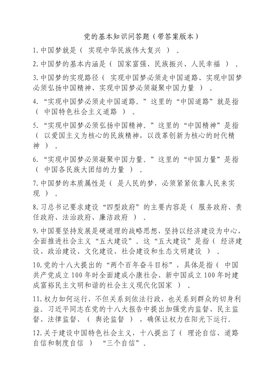 党基本知识问答题(带答案版本)_第1页