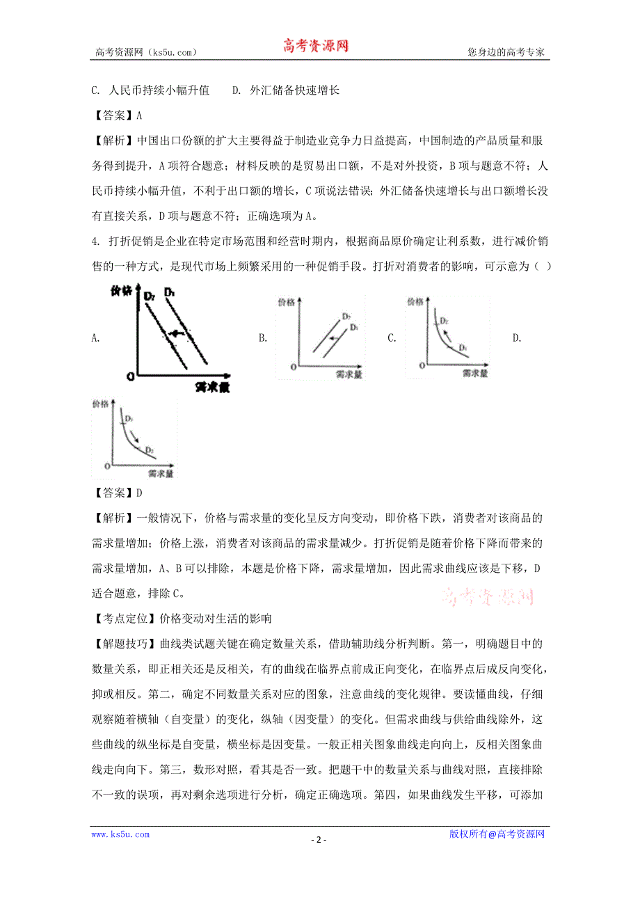 湖北省荆州市公安县2017-2018学年高一9月月考政治试题+Word版含解析_第2页