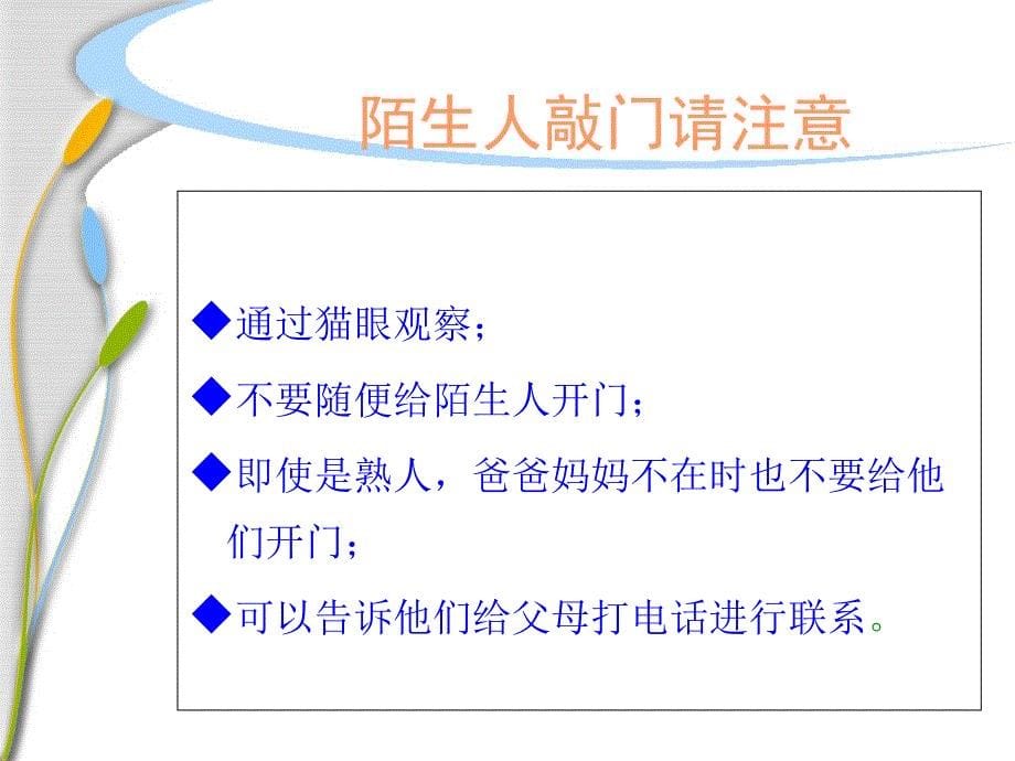 《安全生活每一天家庭安全不能忘课件》小学品德与社会未来社版三年级下册_第5页