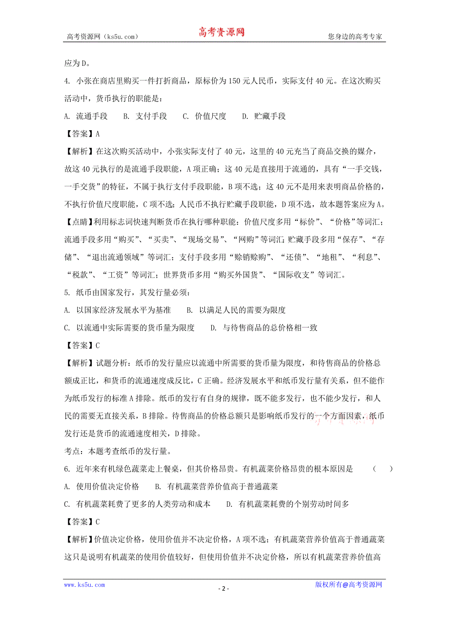 湖北省孝感市孝南区2016-2017学年高一上学期期末联考调研政治试题+Word版含解析_第2页