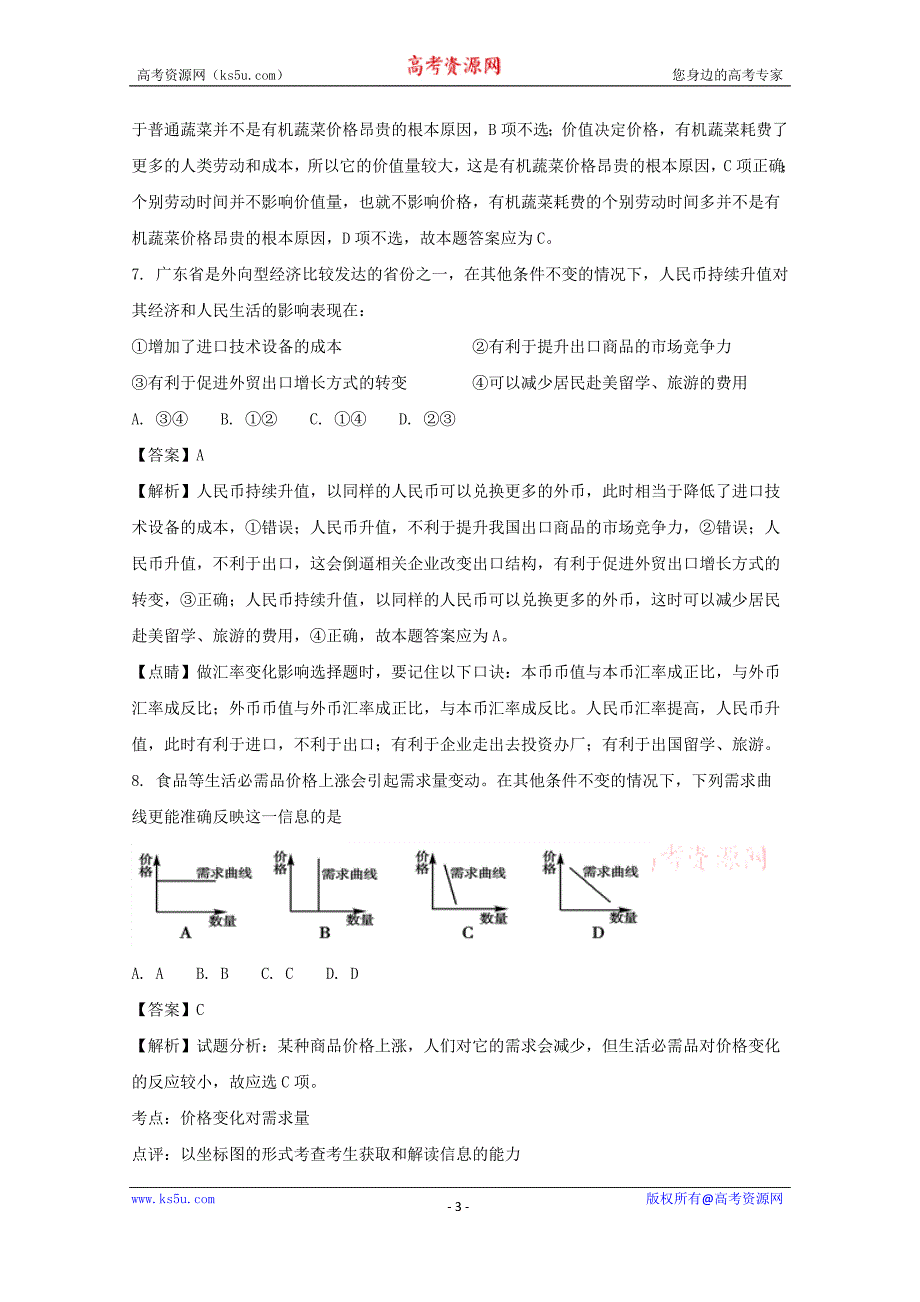 湖北省孝感市孝南区2016-2017学年高一上学期期末联考调研政治试题+Word版含解析_第3页