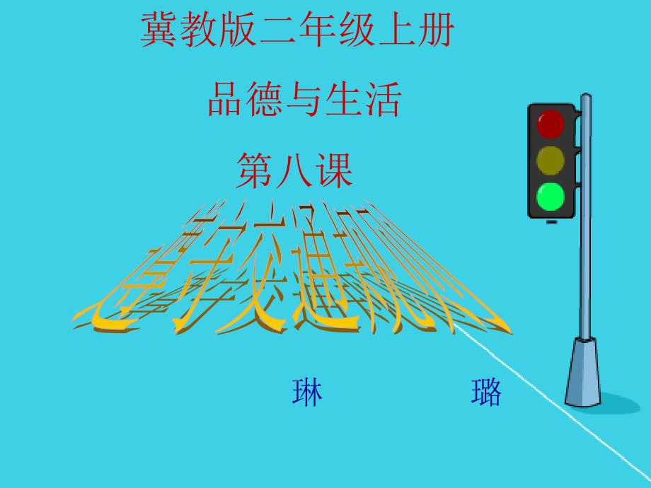 （ppt）冀教版二年级上册品德与生活第八课_1_第1页