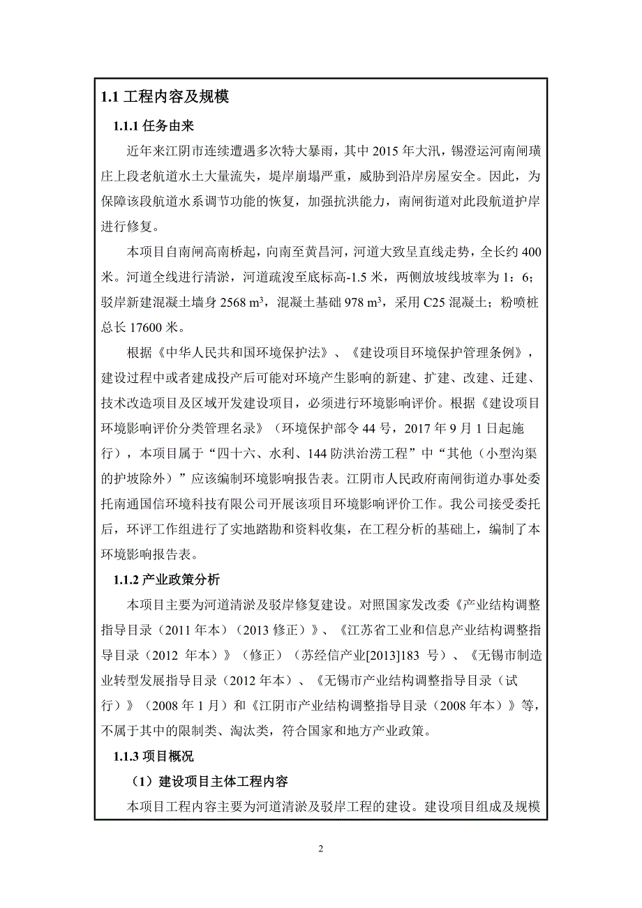 江阴市人民政府南闸街道办事处锡澄运河南闸璜庄上段老航道护岸修复工程建设项目环境影响报告表_第4页