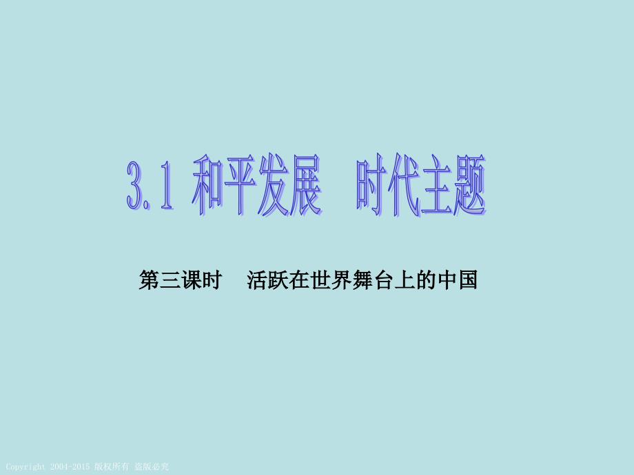 《和平发展时代主题课件》初中思想品德粤教版九年级全一册_1_第1页