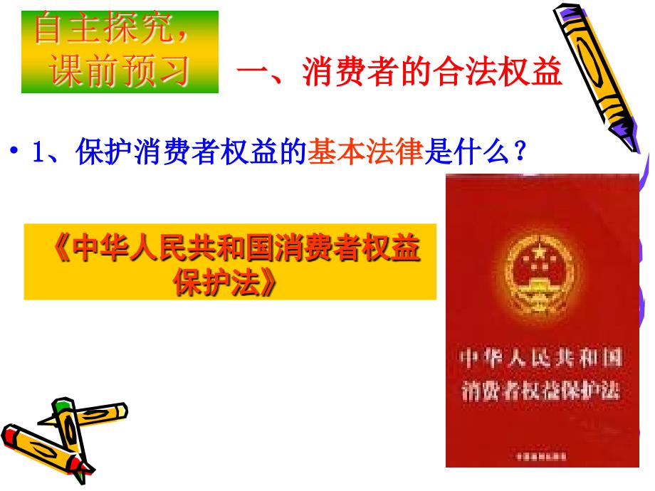 《维护消费权课件》初中思想品德粤教2001课标版八年级下册课件_第4页