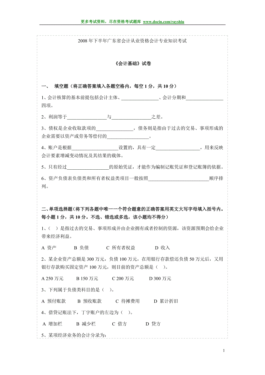广东下半会计证《会计基础》真题和参考答案_第1页