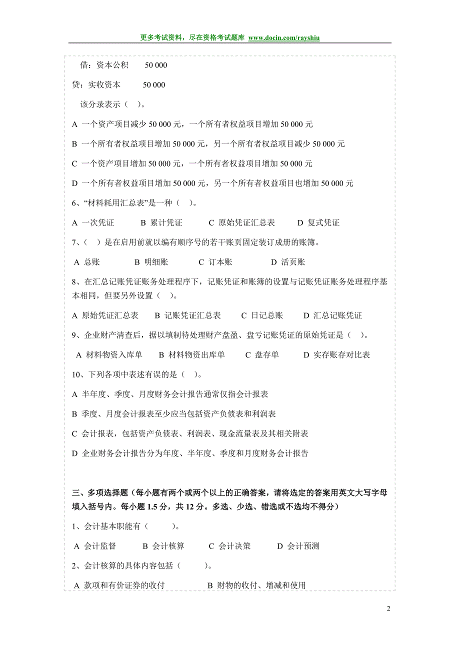 广东下半会计证《会计基础》真题和参考答案_第2页