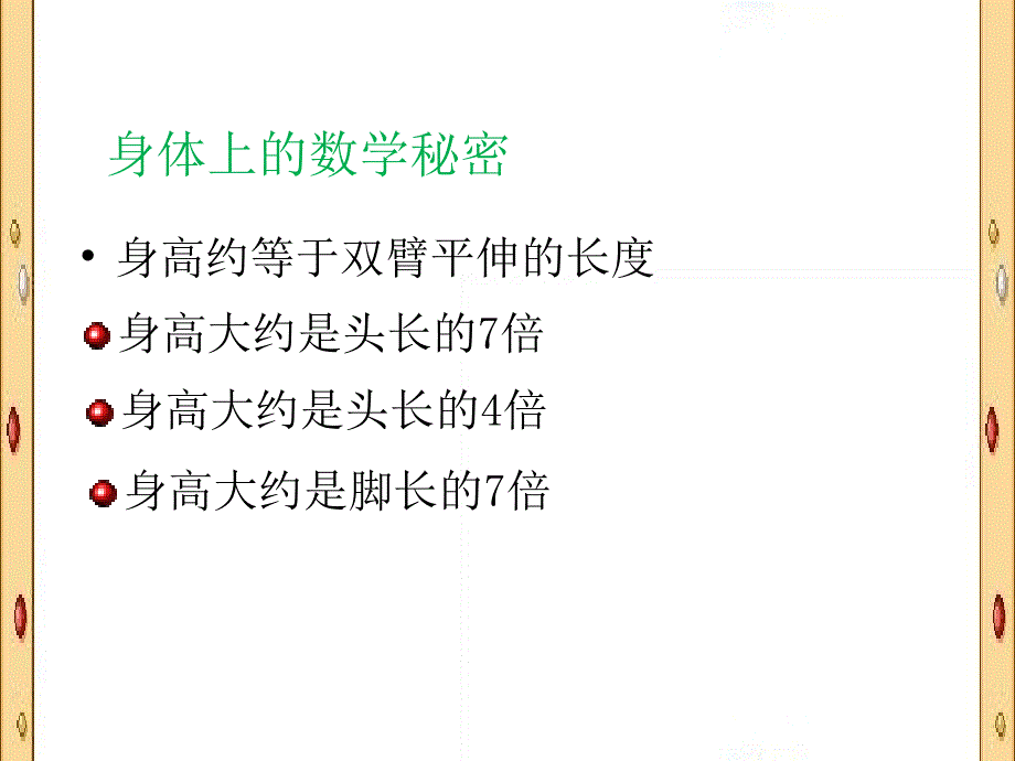 新北师大版二年级上册数学寻找身体上的数学秘密一_第3页