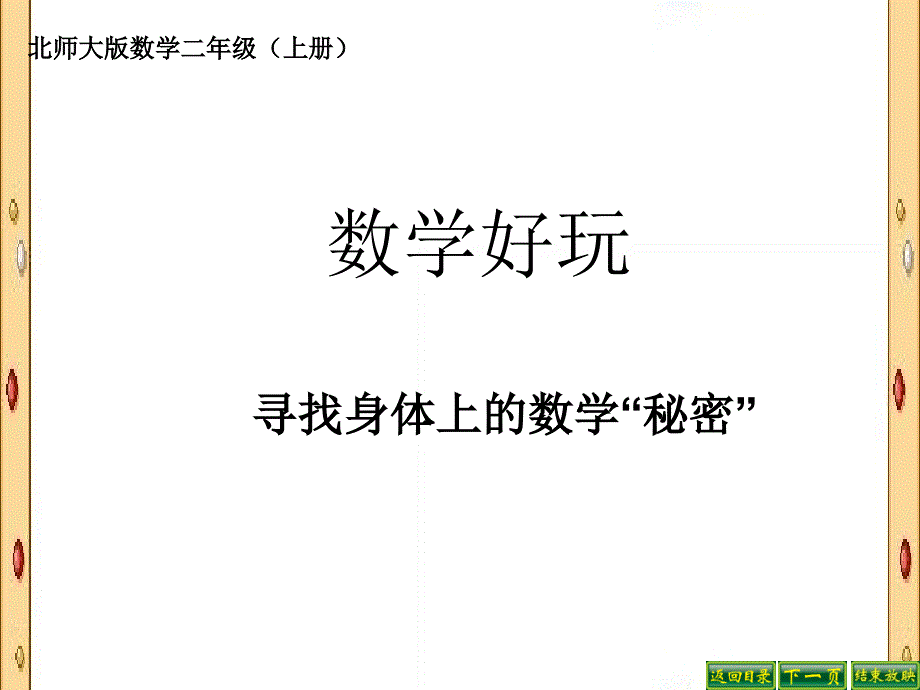 新北师大版二年级上册数学寻找身体上的数学秘密一_第4页