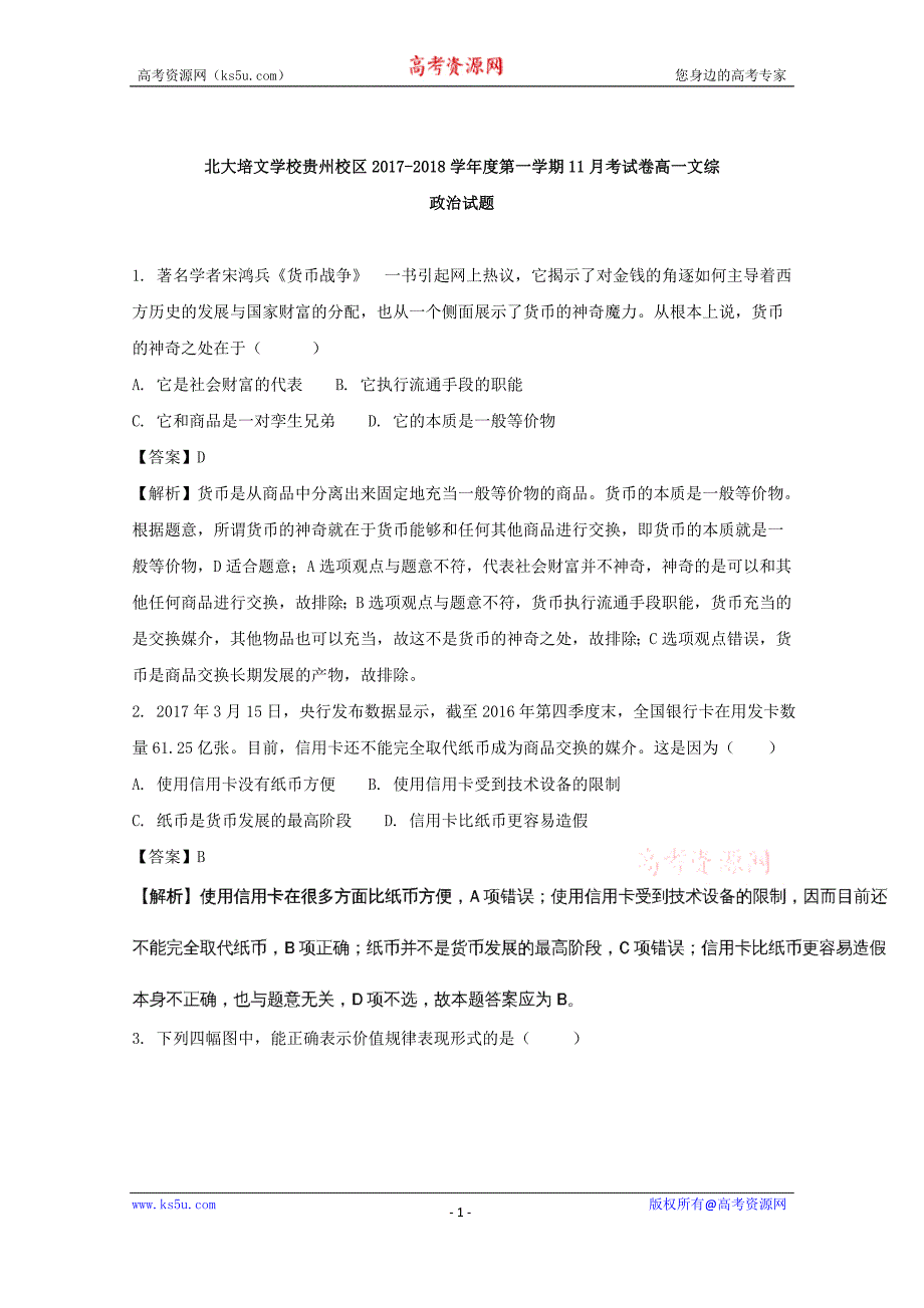 贵州省贵阳清镇北大培文学校贵州校区2017-2018学年高一11月月考文科综合政治试题+Word版含解析_第1页