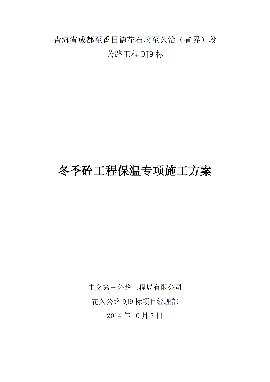 冬季砼工程保温专项施工方案_第1页