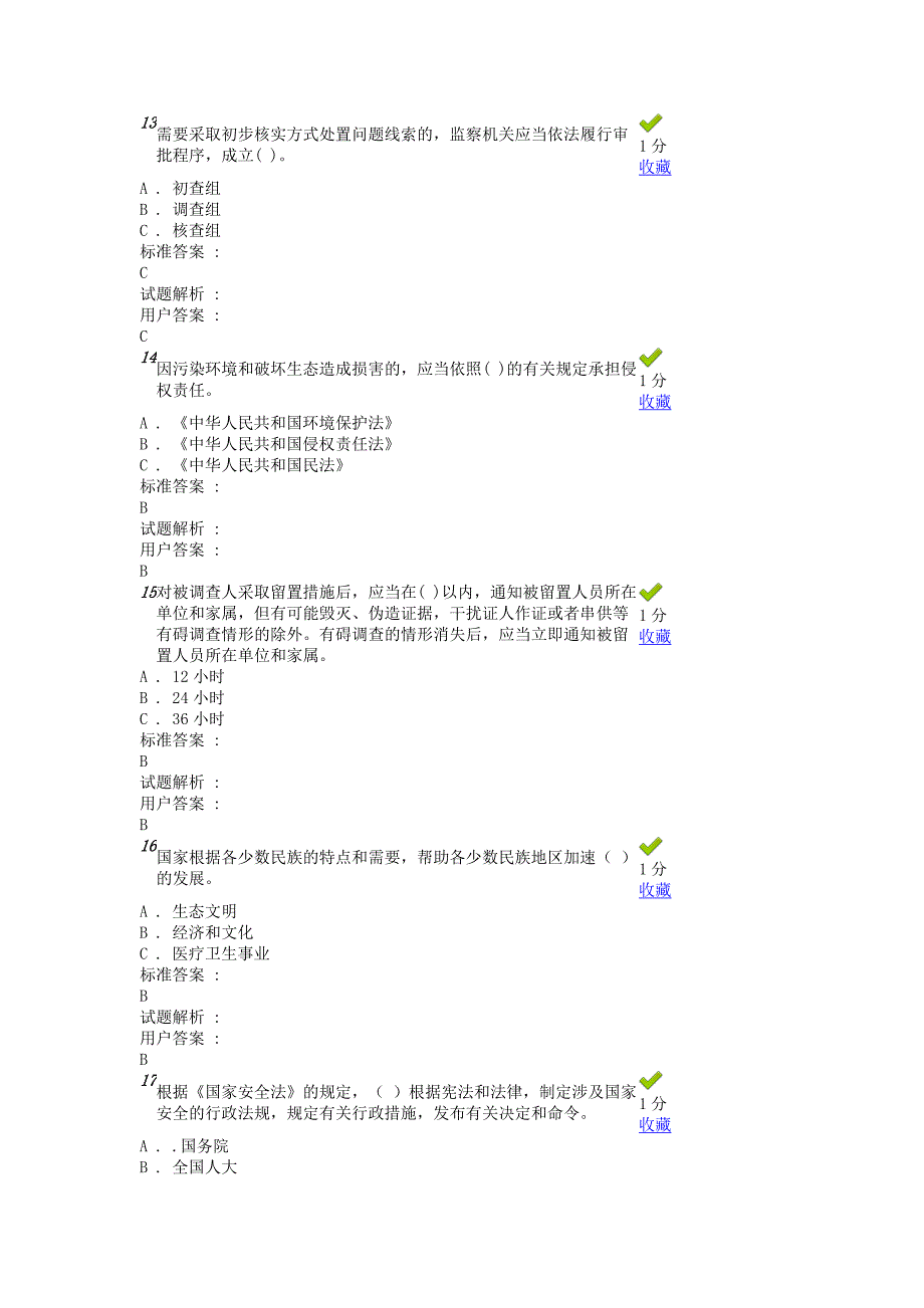 兴义市2018年干部职工学法普法考试试卷2_第4页