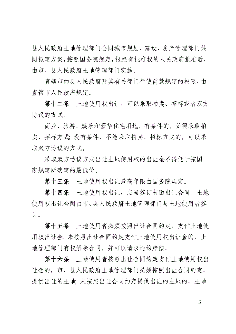 中华人民共和国城市房地产管理法_13_第3页