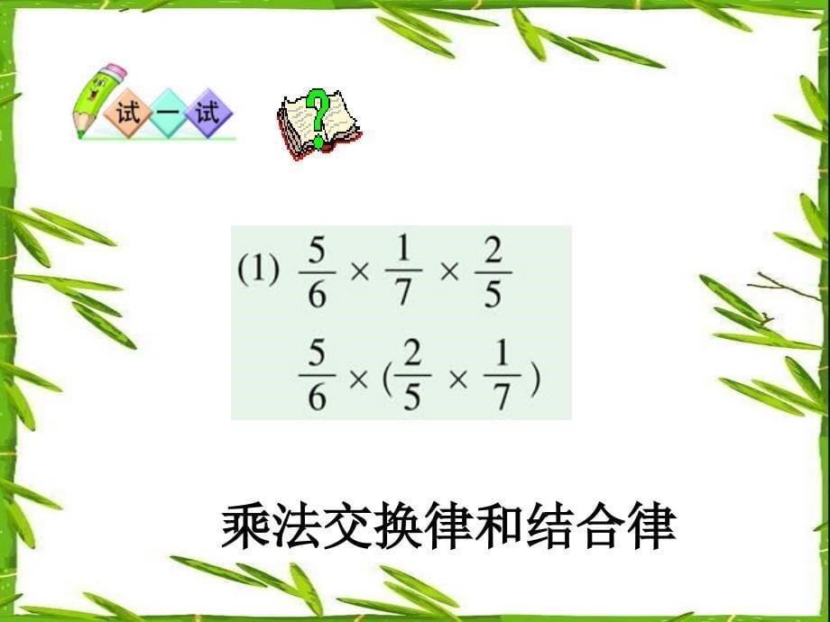 北师大版数学五年级下册《分数混合运算（二）》课件_第5页