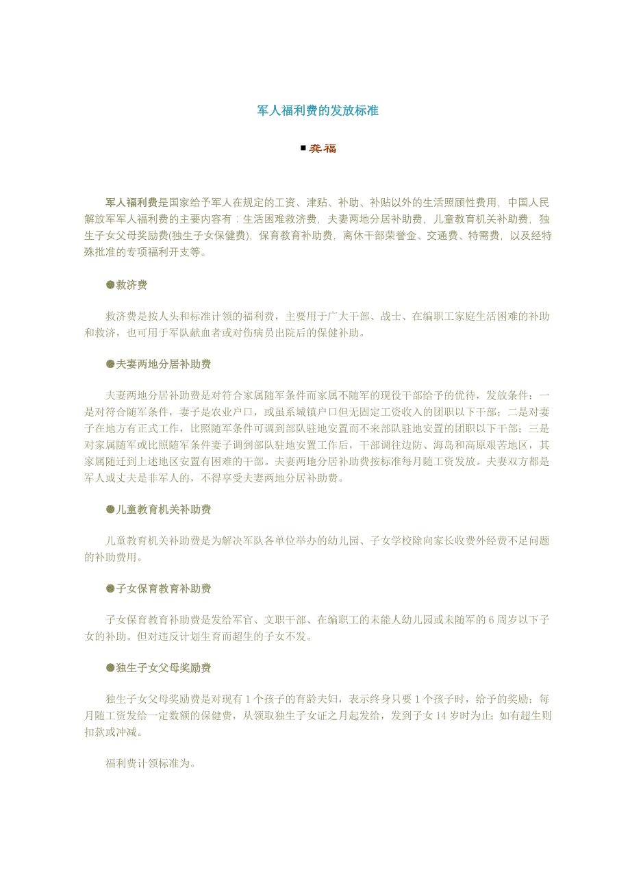 军人福利费的发放标准_第1页