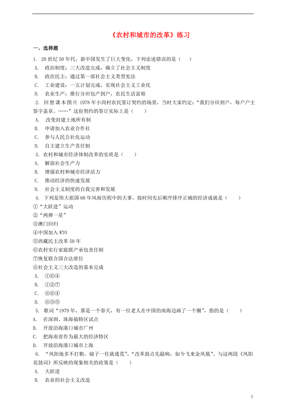 八年级历史下册 第十一课 农村和城市的改革练习[岳麓版]1_第1页