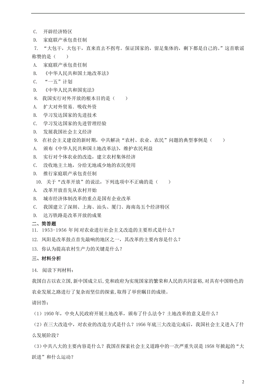 八年级历史下册 第十一课 农村和城市的改革练习[岳麓版]1_第2页