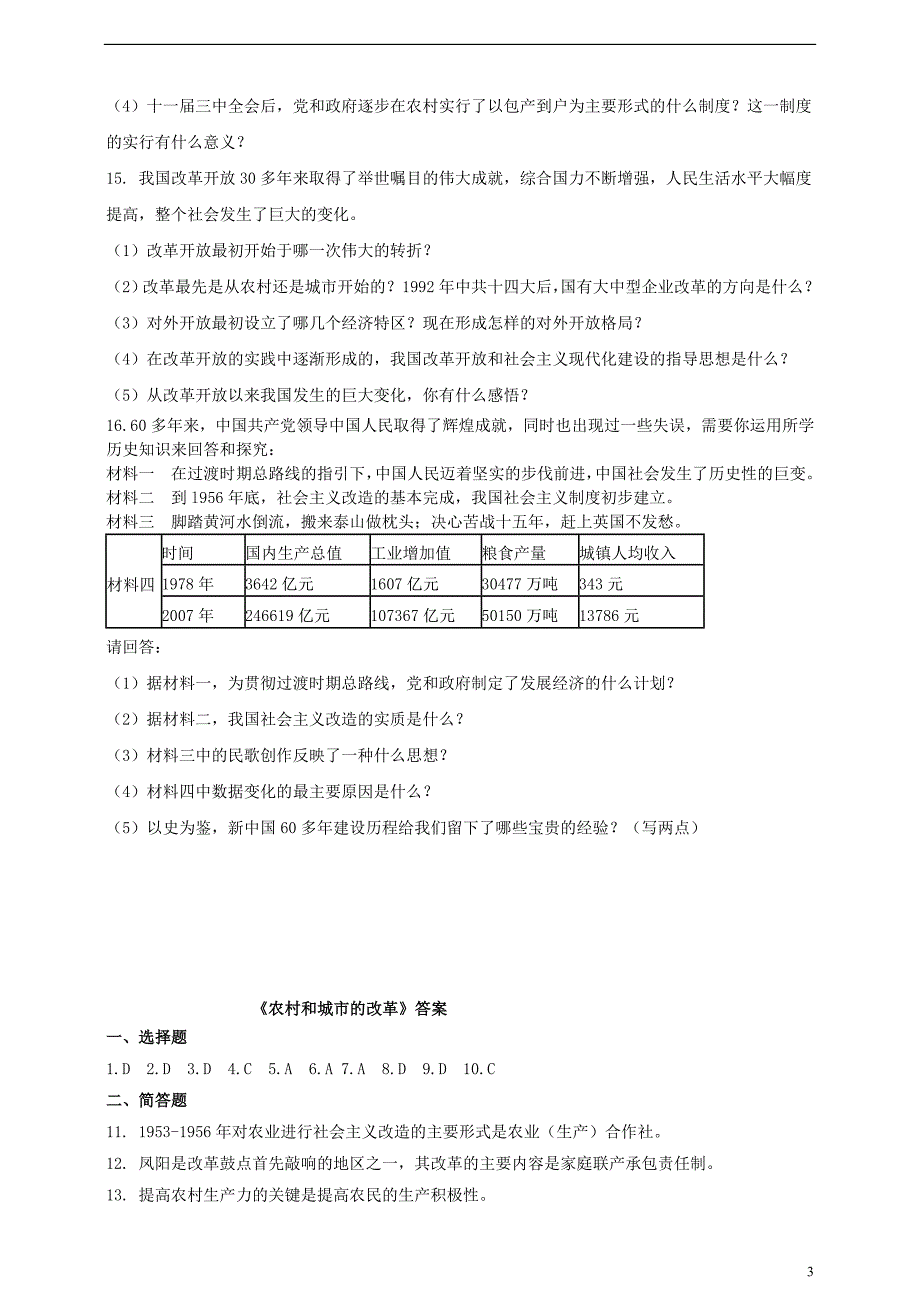 八年级历史下册 第十一课 农村和城市的改革练习[岳麓版]1_第3页