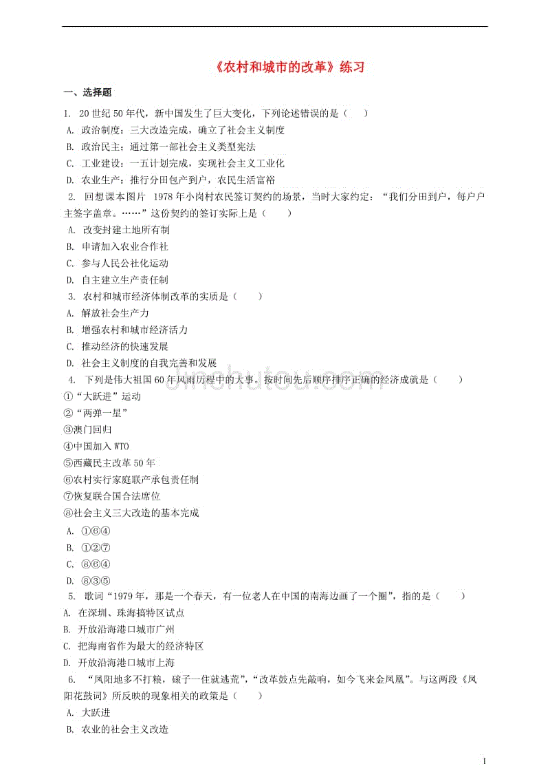 八年级历史下册 第十一课 农村和城市的改革练习[岳麓版]1