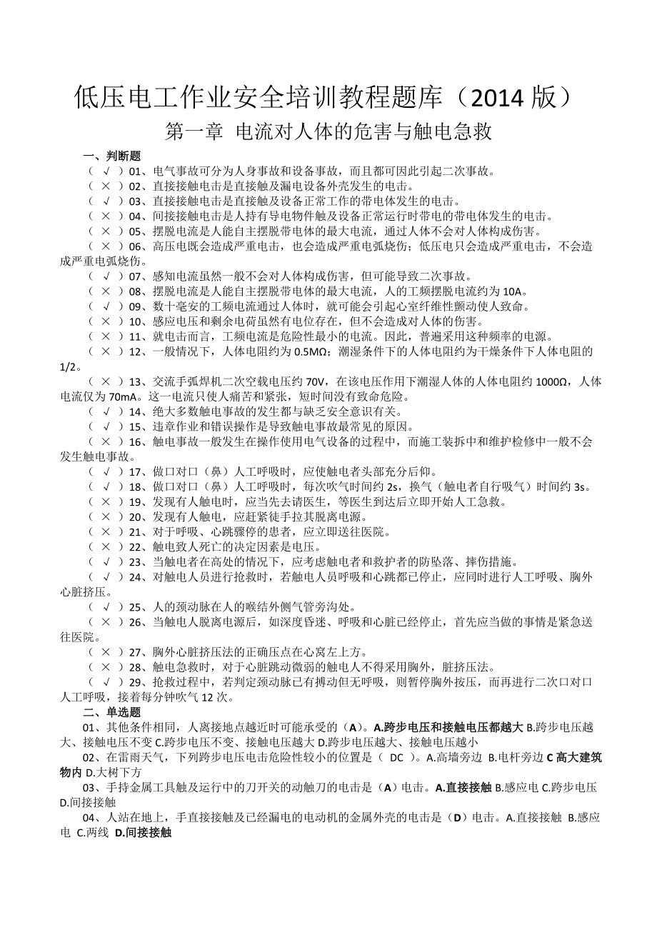 低压电工作业安全培训教程题库(最新版)_第1页