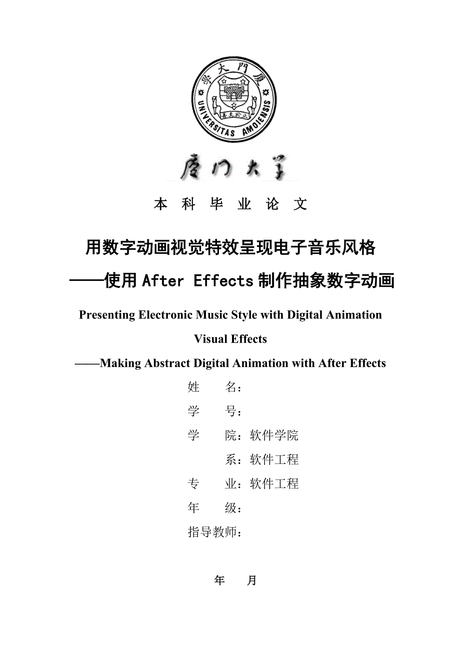 用数字动画视觉特效呈现电子音乐风格 ——使用After Effects制作抽象数字动画---毕业论文_第1页