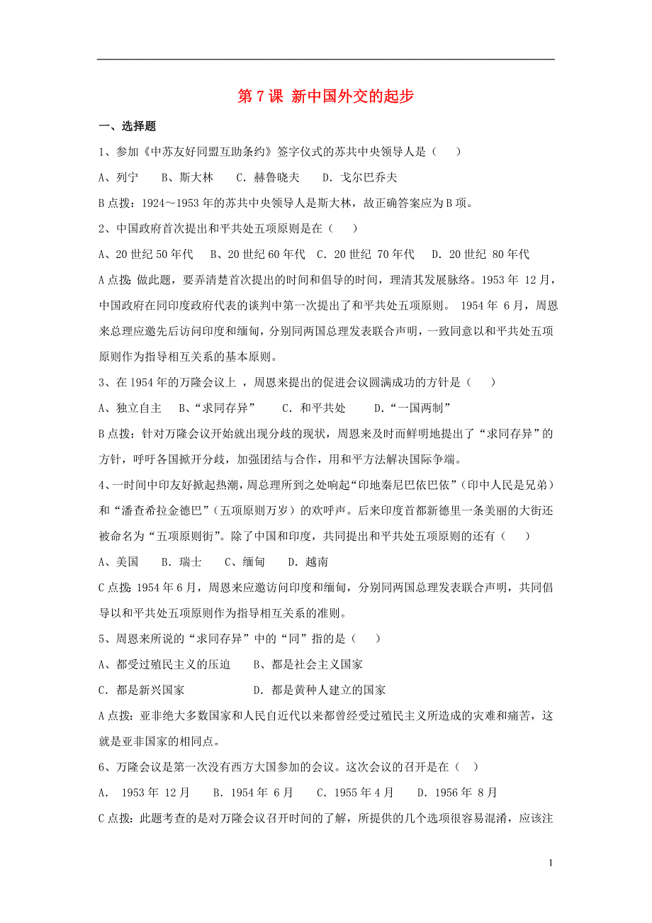 八年级历史下册 第二单元 第7课《新中国外交的起步》习题[冀教版]1_第1页