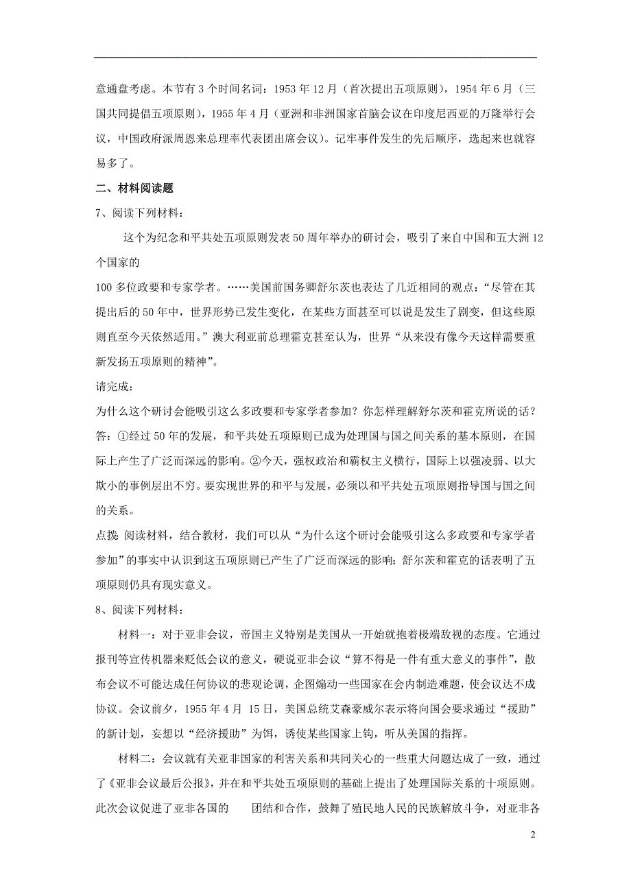 八年级历史下册 第二单元 第7课《新中国外交的起步》习题[冀教版]1_第2页