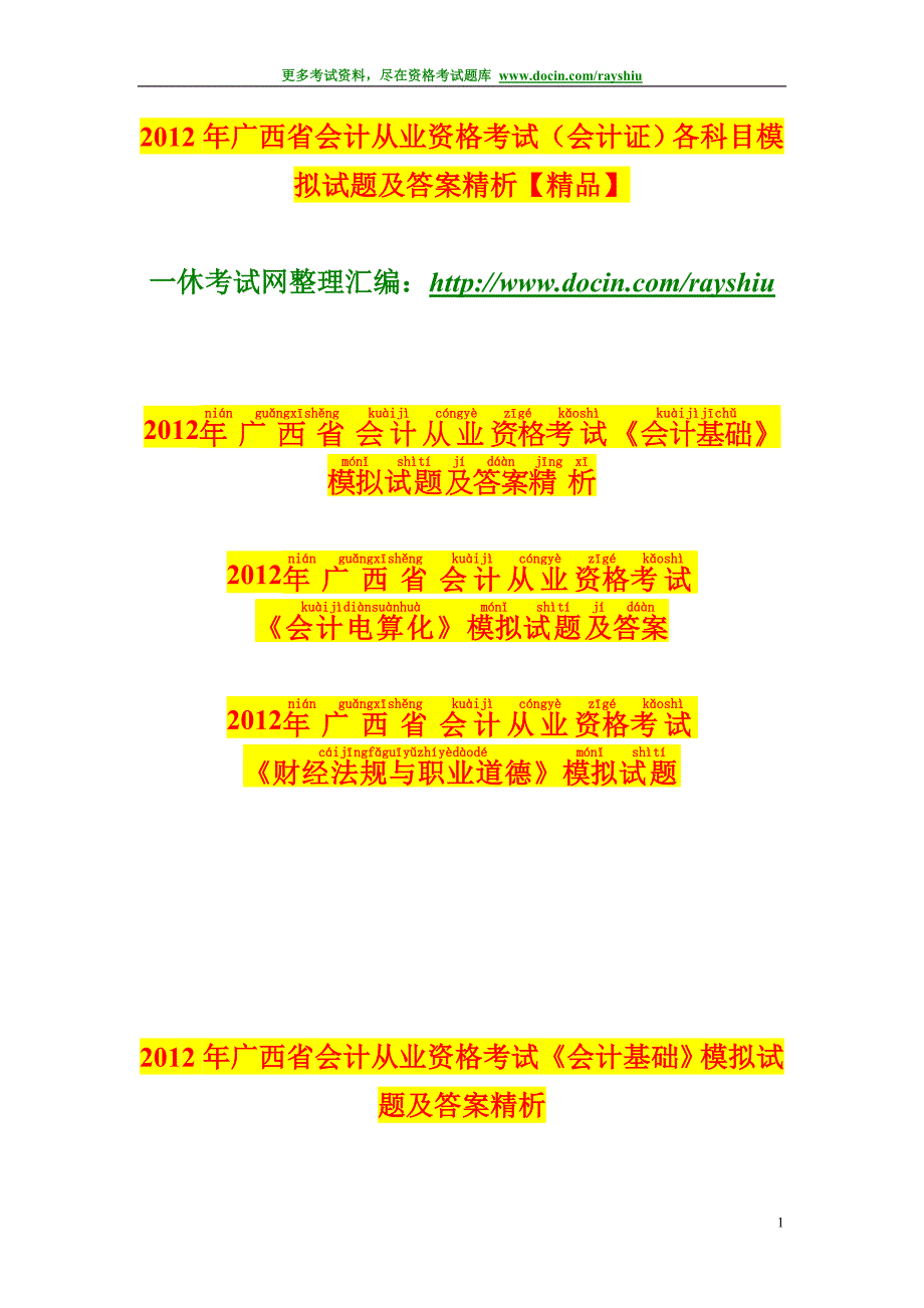 2012年广西省会计从业资格考试（会计证）各科目模拟试题及答案精析精品_第1页