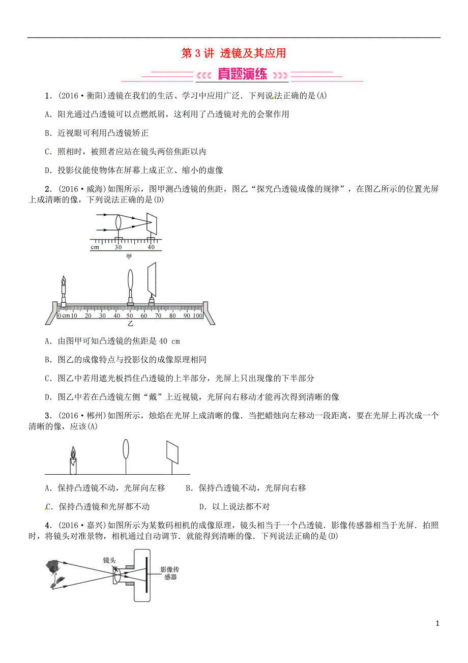 中考物理总复习 考点讲解 第3讲 透镜及其应用（含16年中考）习题[新人教版]_第1页
