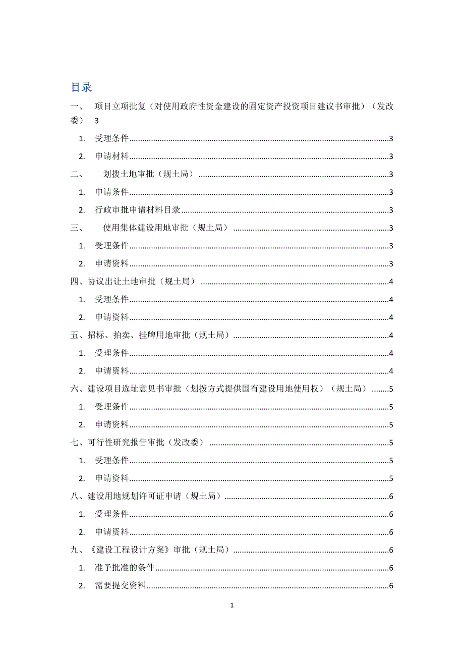 上海工程建设项目报批报建程序_第1页