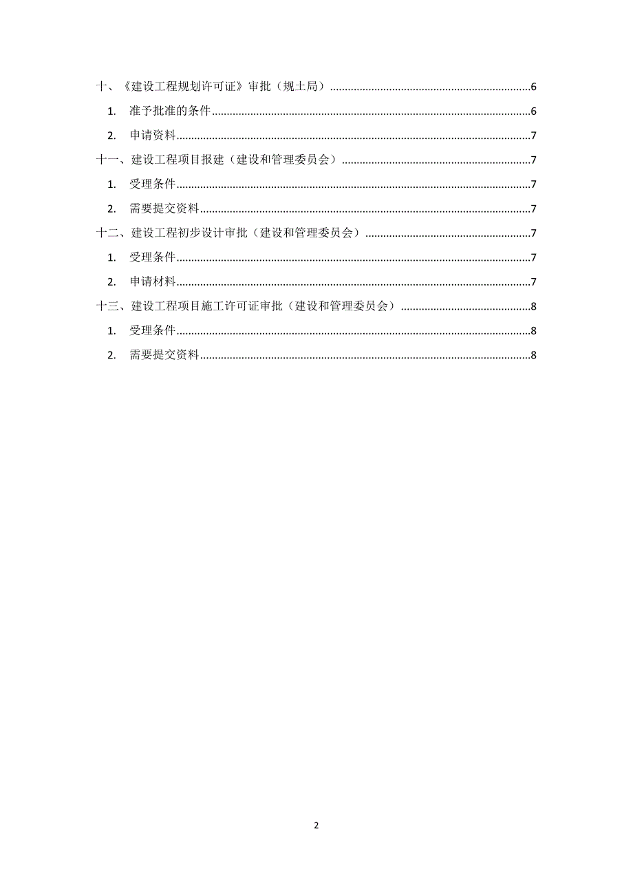 上海工程建设项目报批报建程序_第2页