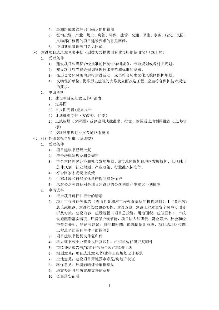 上海工程建设项目报批报建程序_第5页