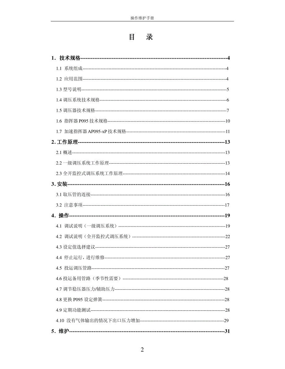 r100s系列调压器操作维护手册2010年版_第2页