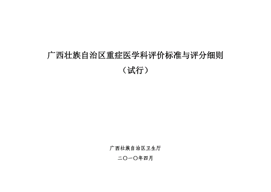 广西壮族自治区重症医学科评价标准与评分_第1页