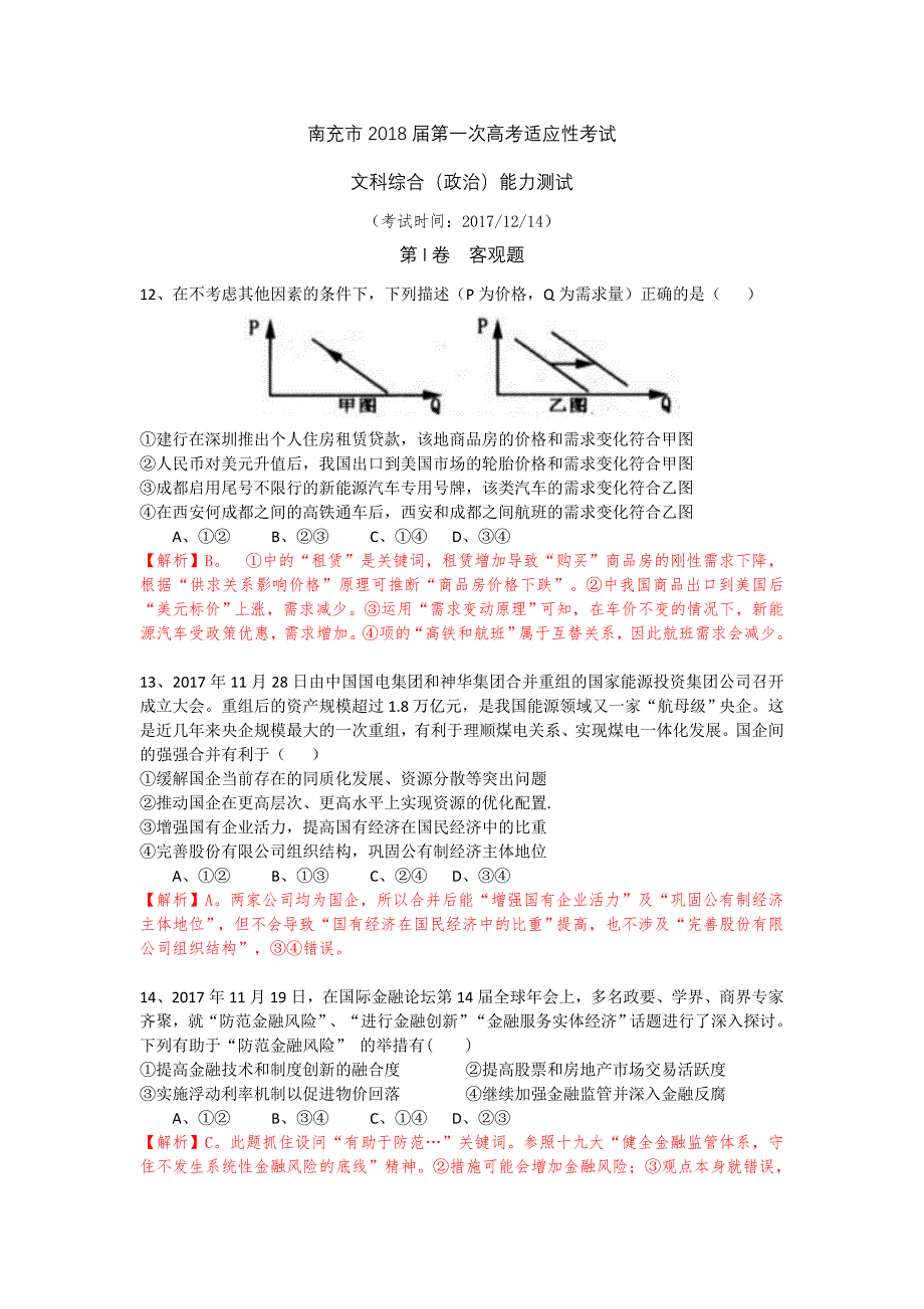 南充市高2018年届“一诊”政治卷与答案(word版含解析)_第1页