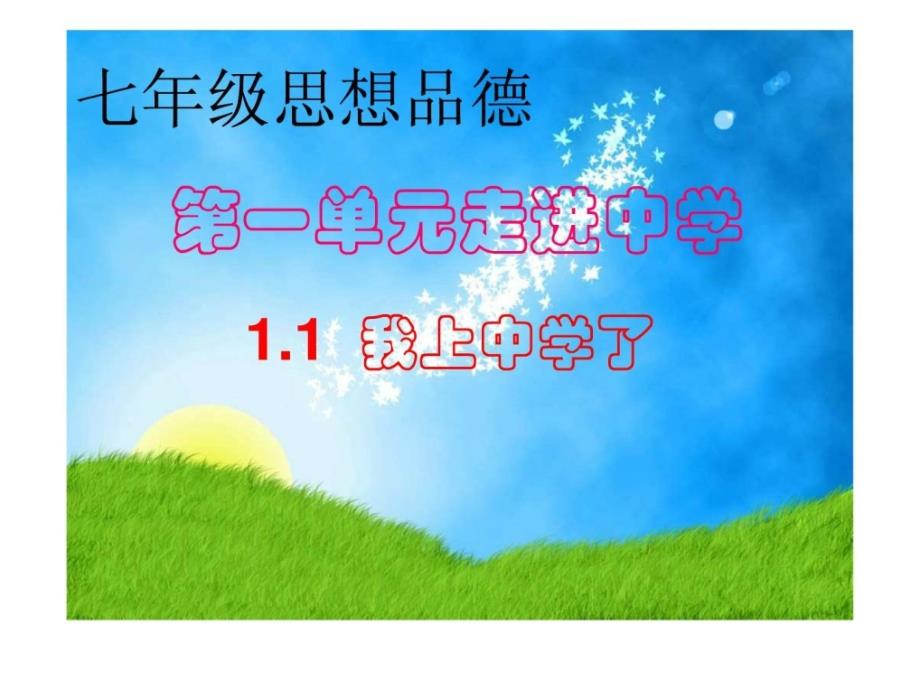 思想品德七年级粤教版上11 我上中学了课件 （13）_第1页