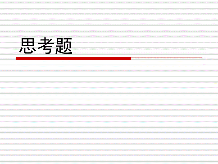 临床营养学复习 ppt课件_第1页