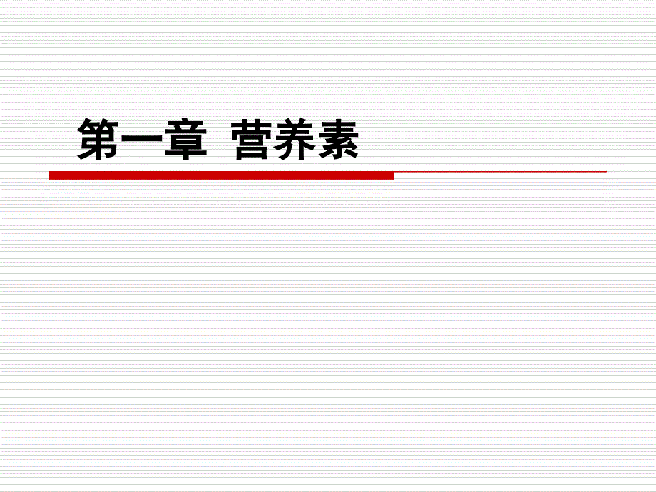 临床营养学复习 ppt课件_第2页