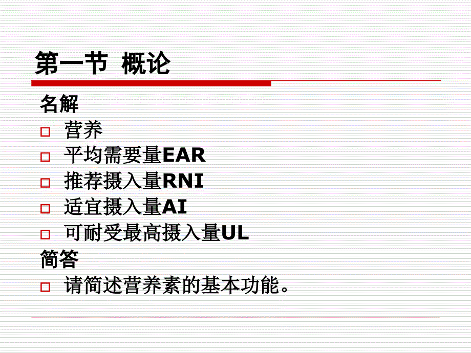 临床营养学复习 ppt课件_第3页